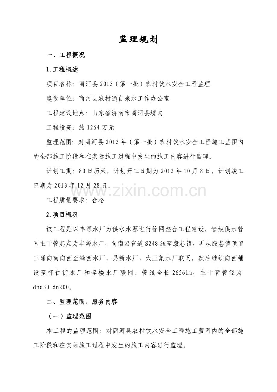 商河县农村饮水安全工程监理规划.docx_第2页