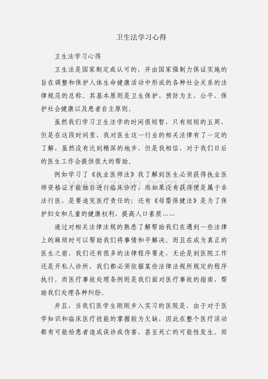 卫生法学习心得.docx_第1页