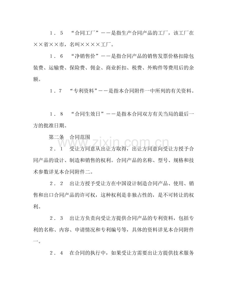 中外专利技术许可合同 (2).doc_第2页