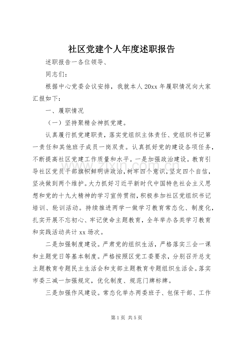 社区党建个人年度述职报告.docx_第1页