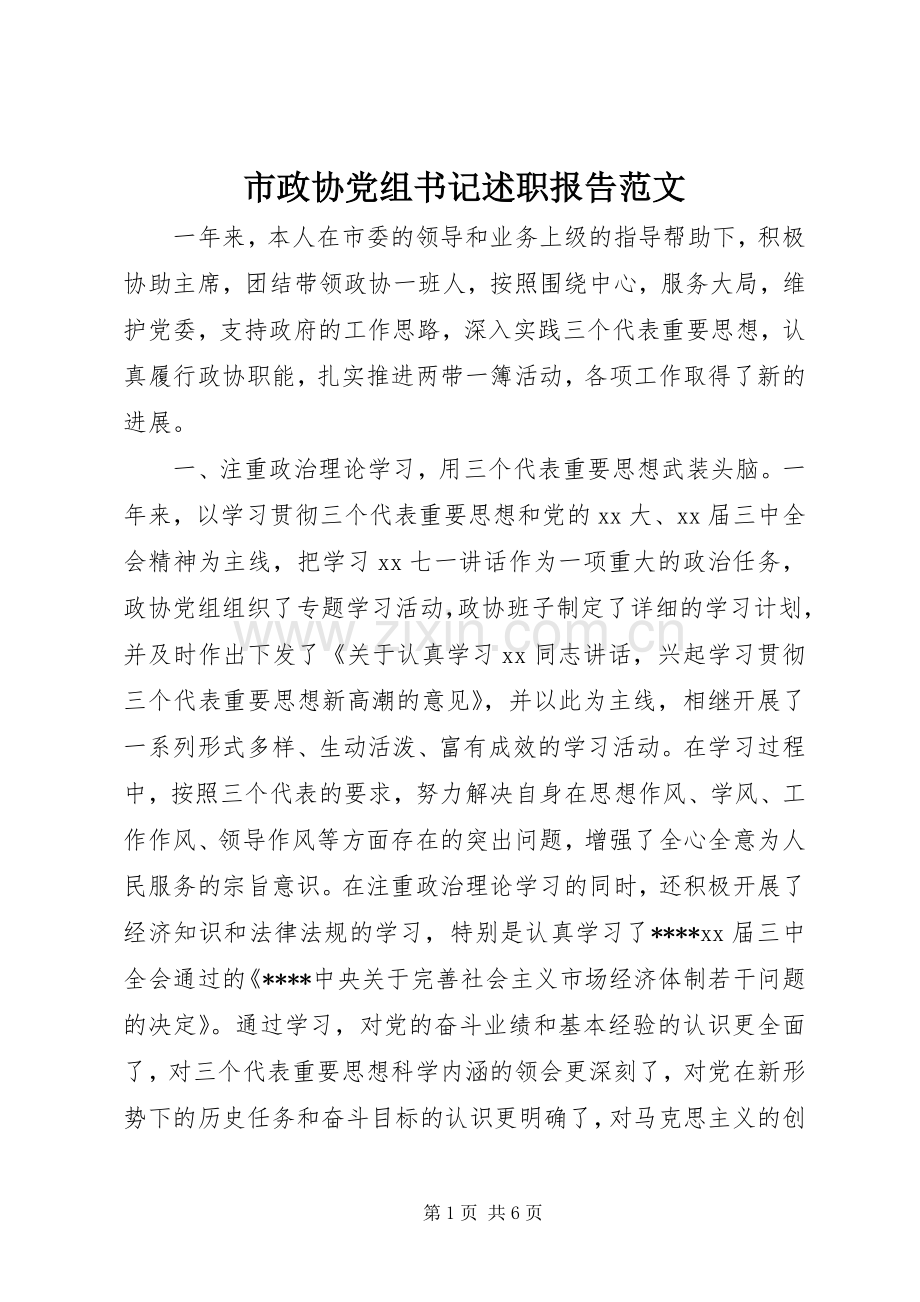 市政协党组书记述职报告范文.docx_第1页