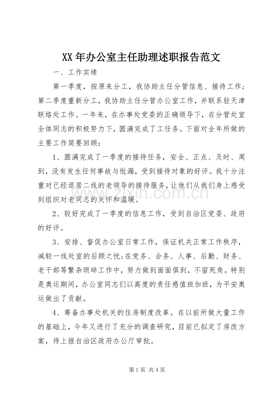 XX年办公室主任助理述职报告范文.docx_第1页