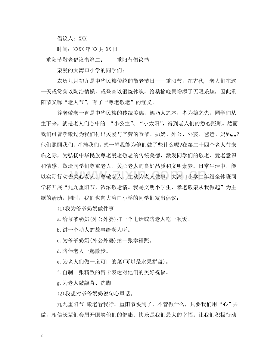 重阳节敬老倡议书 .doc_第2页