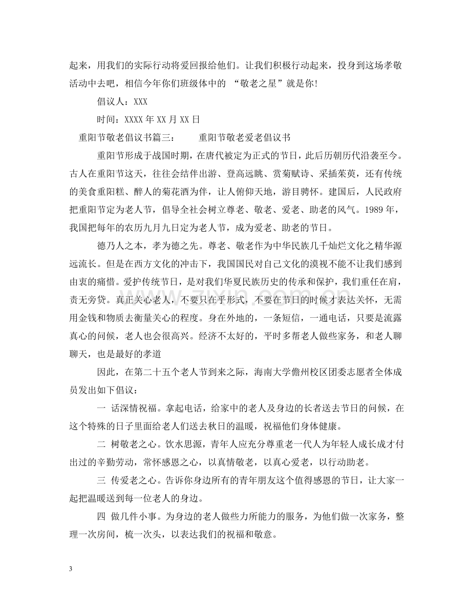 重阳节敬老倡议书 .doc_第3页