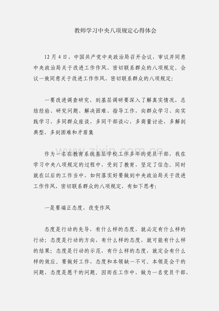 教师学习中央八项规定心得体会.docx_第1页