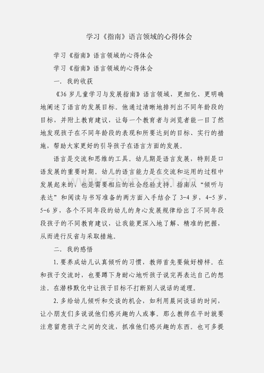 学习《指南》语言领域的心得体会.docx_第1页