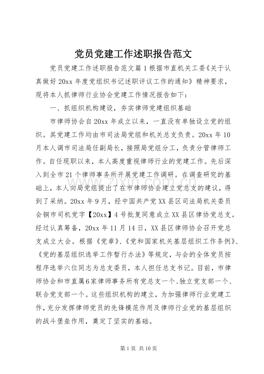 党员党建工作述职报告范文.docx_第1页