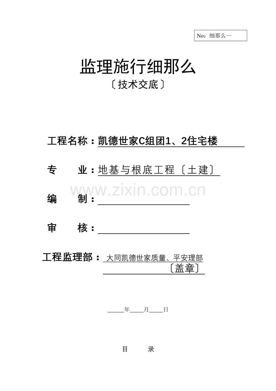 住宅楼地基与基础工程监理实施细则（技术交底）.doc_第1页