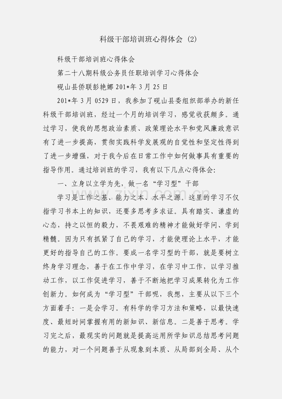 科级干部培训班心得体会 (2).docx_第1页