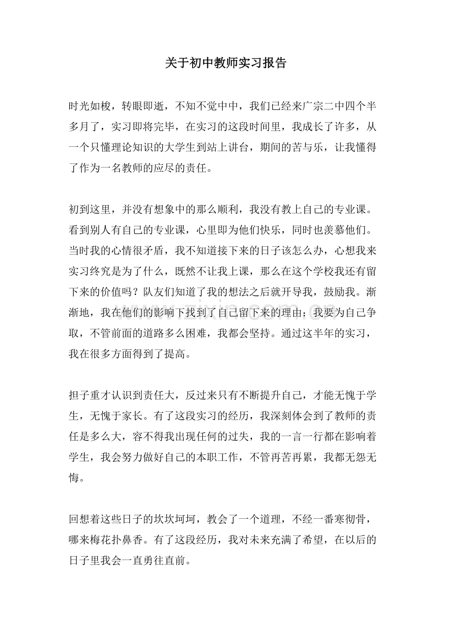 关于初中教师实习报告.doc_第1页