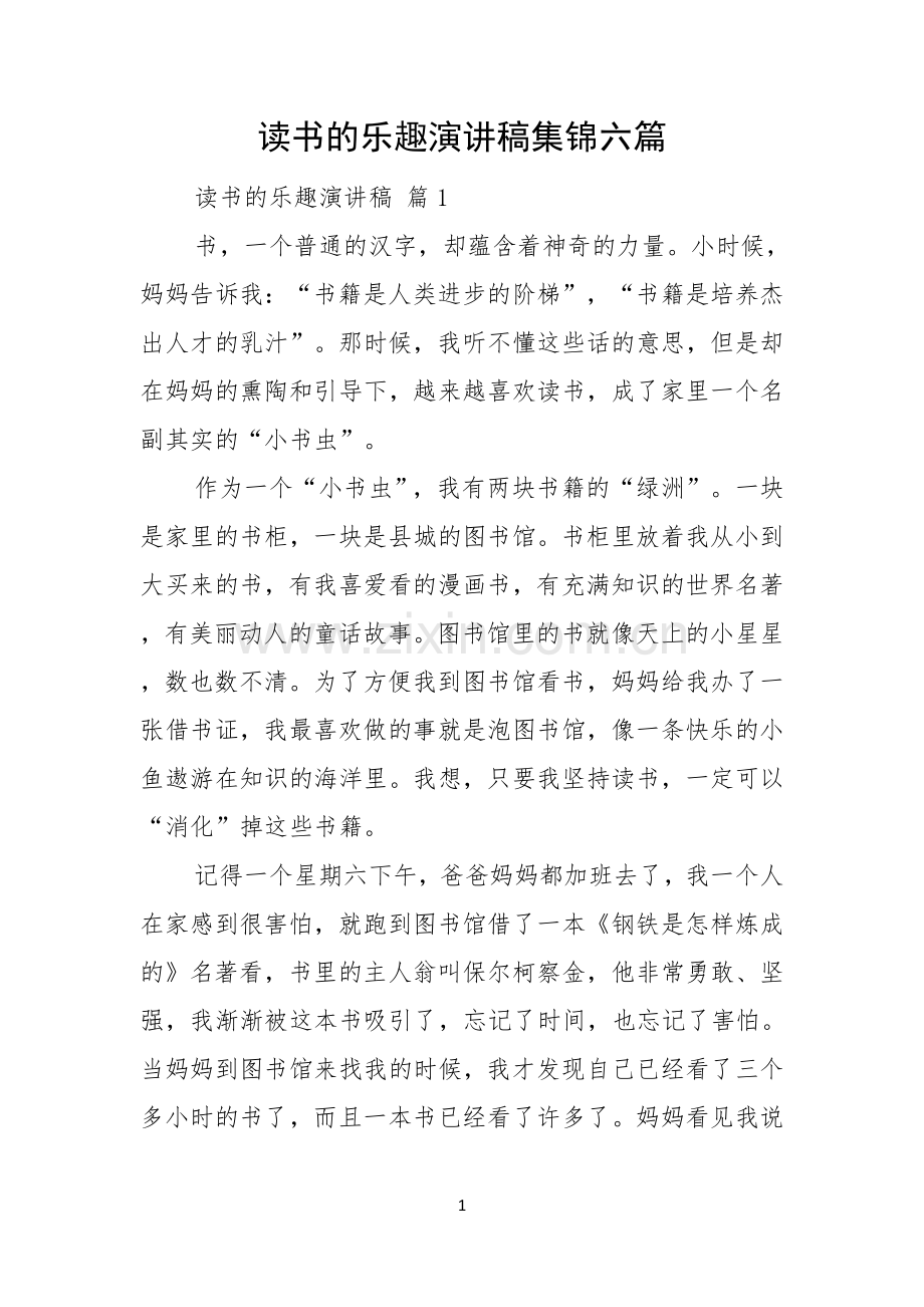 读书的乐趣演讲稿集锦六篇.docx_第1页