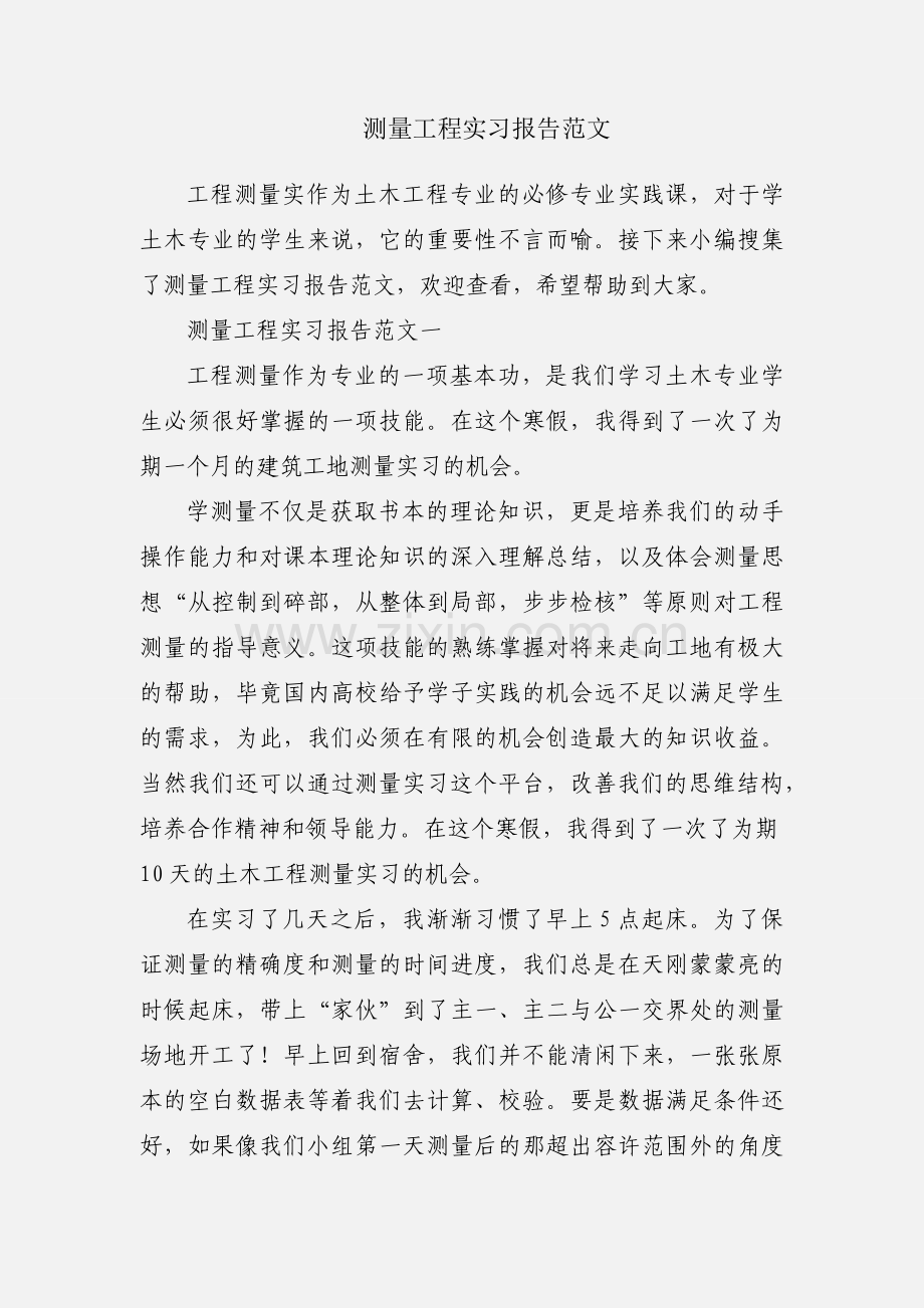 测量工程实习报告范文.docx_第1页