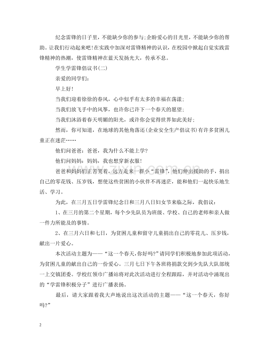 小学生学习雷锋倡议书2篇 .doc_第2页