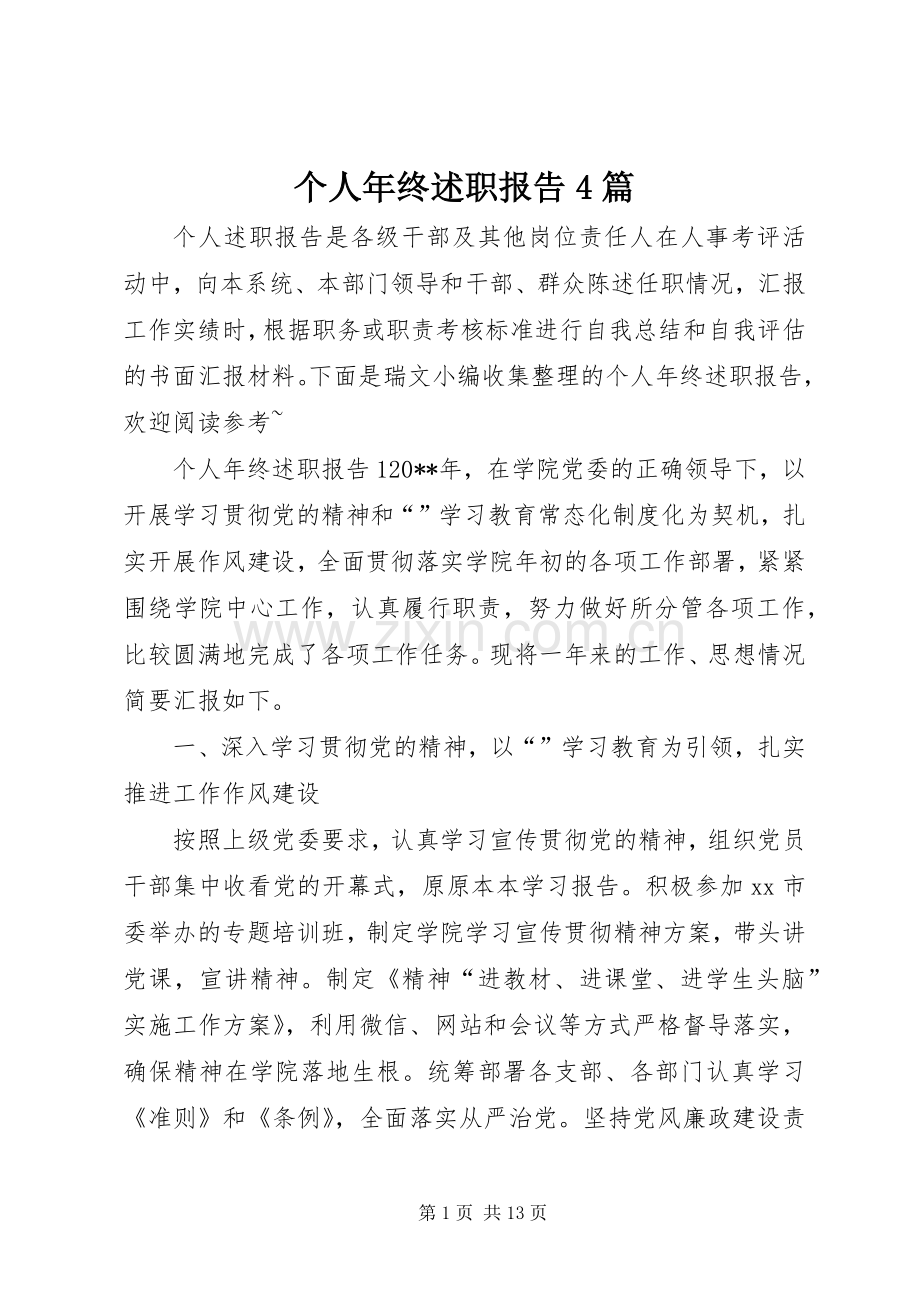 个人年终述职报告4篇.docx_第1页