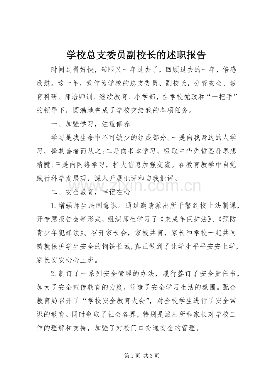 学校总支委员副校长的述职报告.docx_第1页