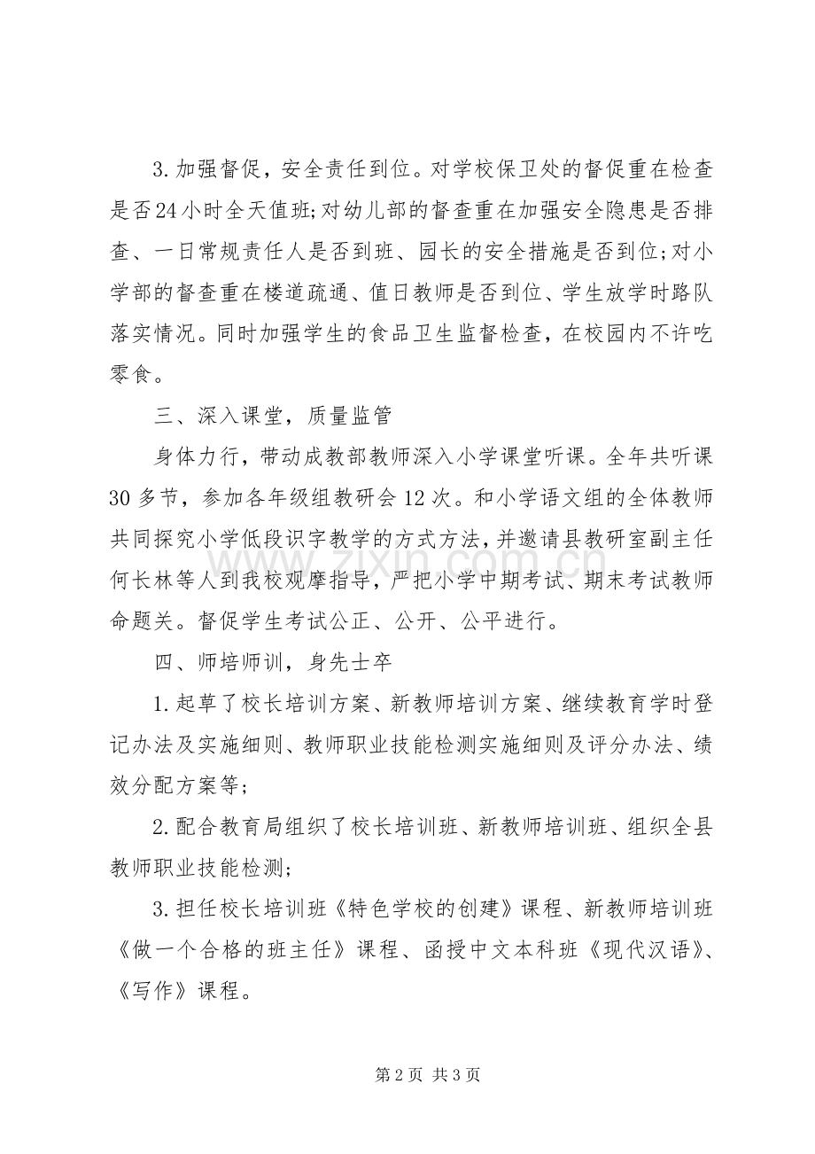 学校总支委员副校长的述职报告.docx_第2页