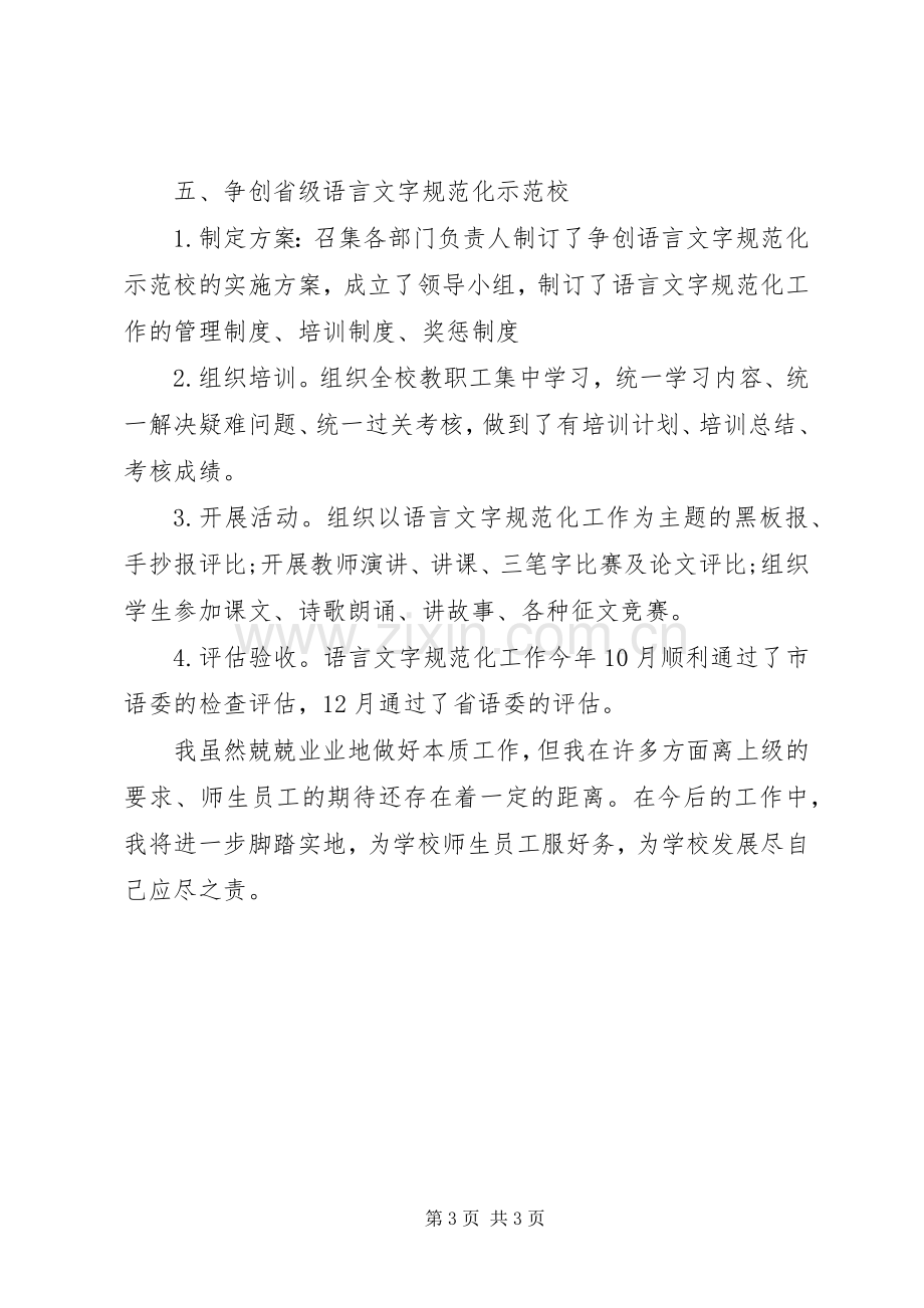 学校总支委员副校长的述职报告.docx_第3页