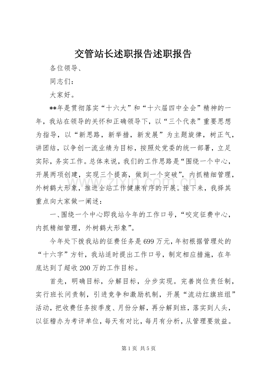 交管站长述职报告述职报告.docx_第1页