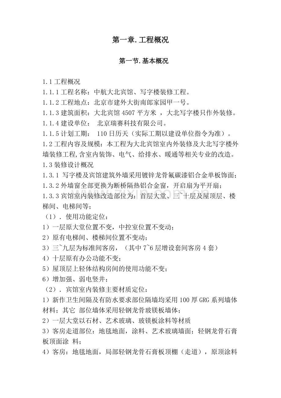 宾馆施工方案培训资料.docx_第1页