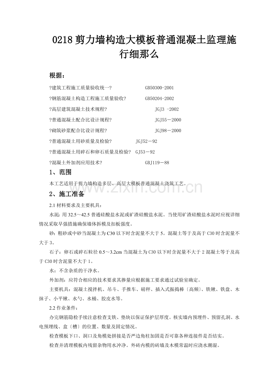 剪力墙结构大模板普通混凝土监理实施细则.doc_第1页