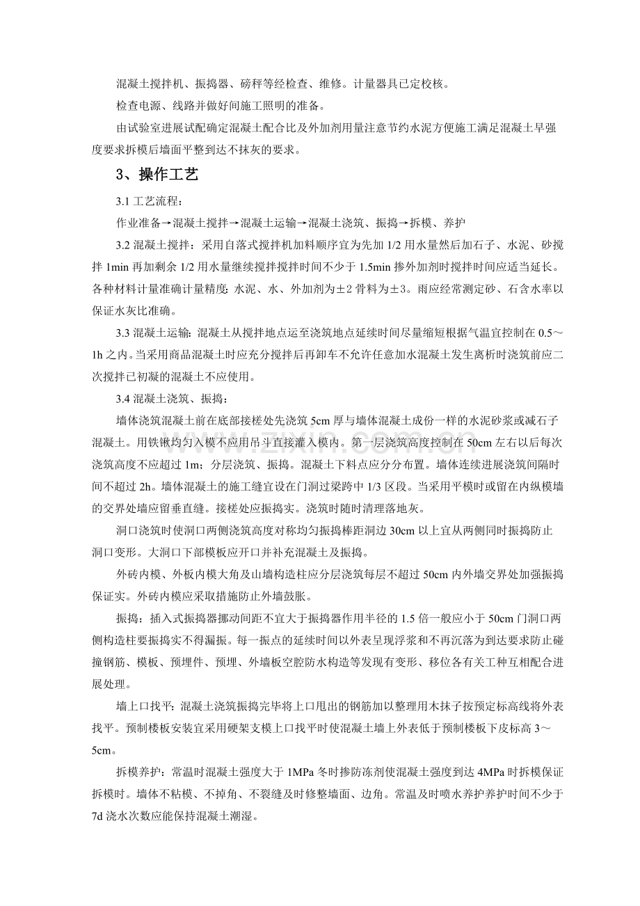 剪力墙结构大模板普通混凝土监理实施细则.doc_第2页