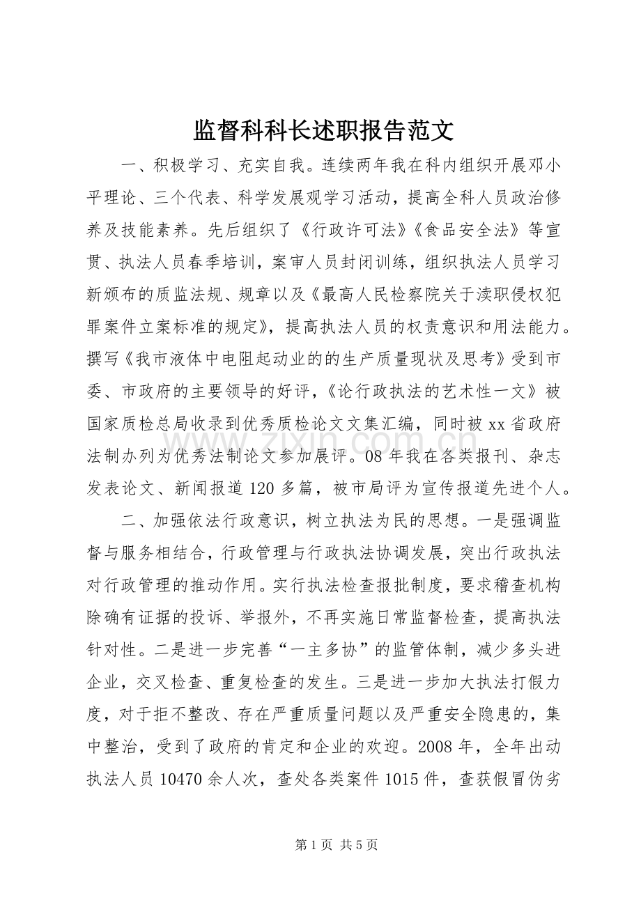 监督科科长述职报告范文.docx_第1页