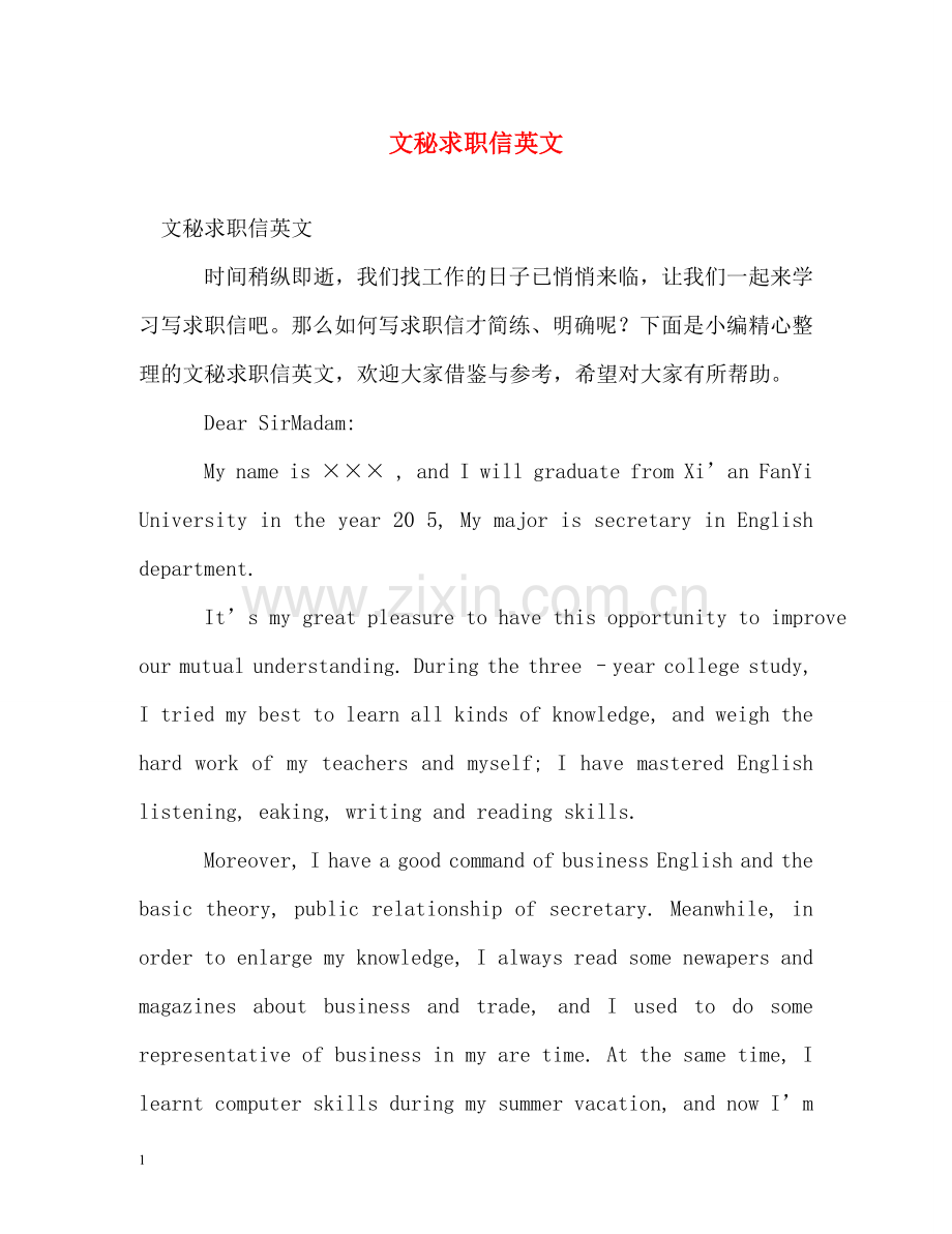 文秘求职信英文 .doc_第1页