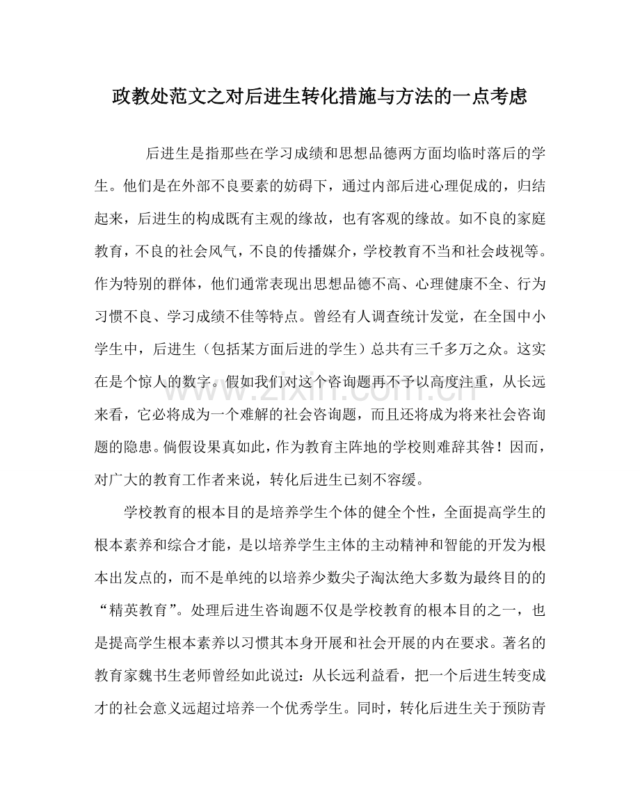 政教处范文对后进生转化措施与办法的一点思考 .doc_第1页