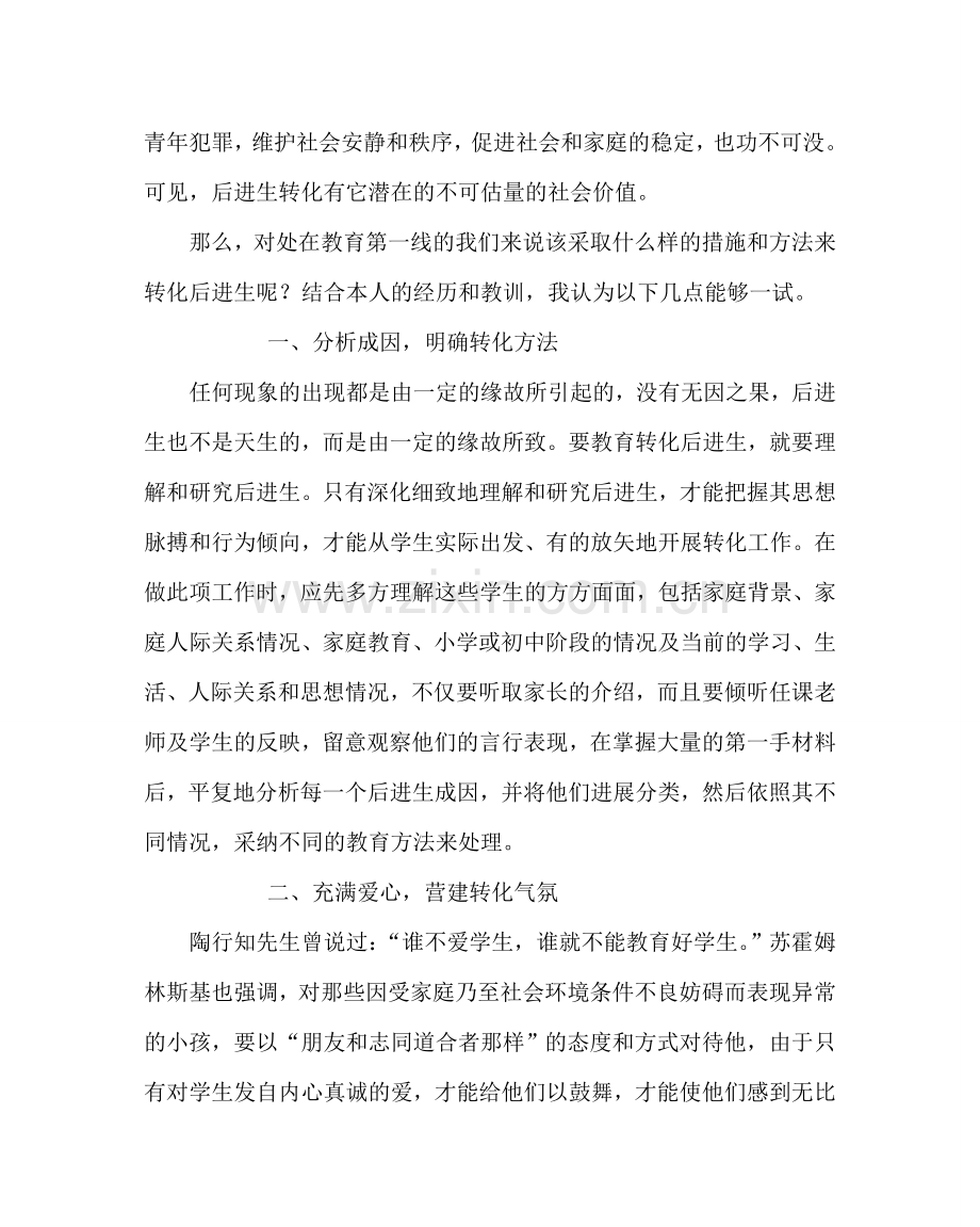 政教处范文对后进生转化措施与办法的一点思考 .doc_第2页