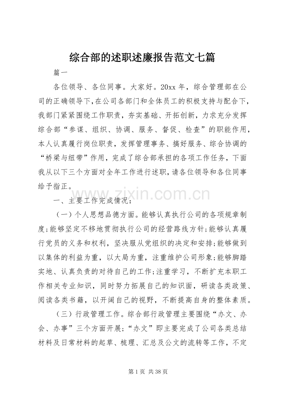 综合部的述职述廉报告范文七篇.docx_第1页