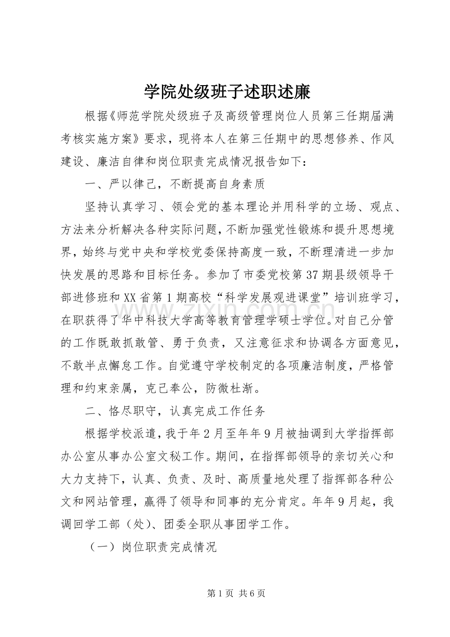 学院处级班子述职述廉.docx_第1页