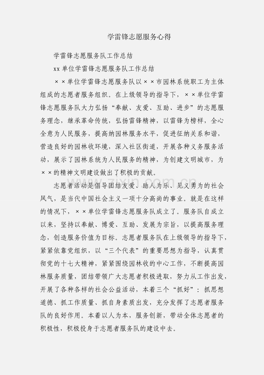 学雷锋志愿服务心得.docx_第1页