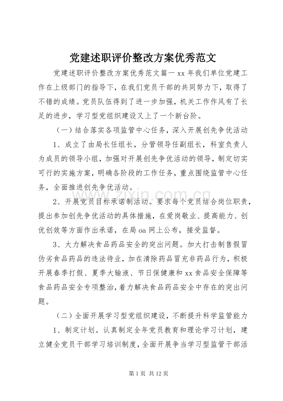 党建述职评价整改方案优秀范文.docx_第1页