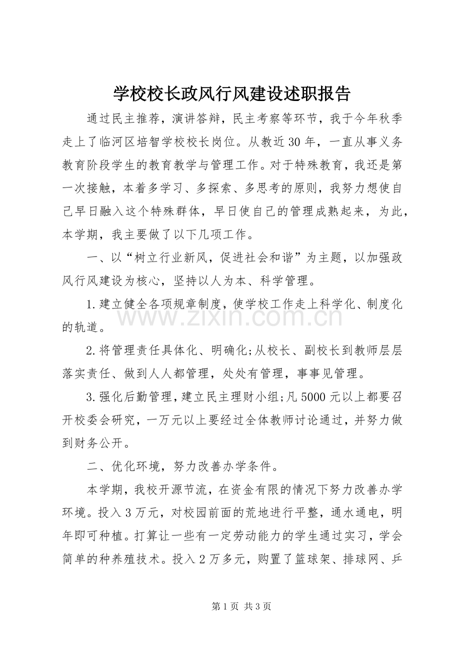 学校校长政风行风建设述职报告.docx_第1页