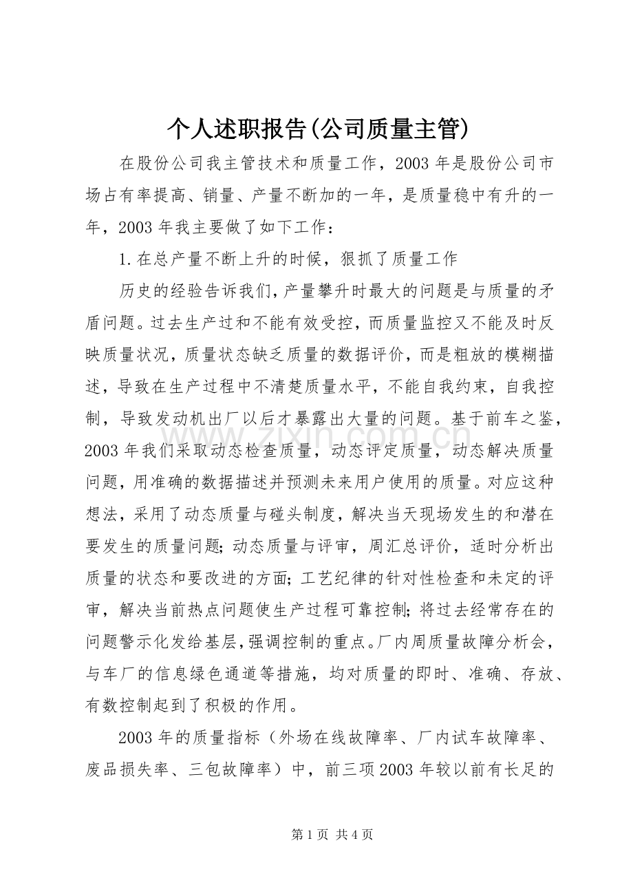 个人述职报告(公司质量主管).docx_第1页