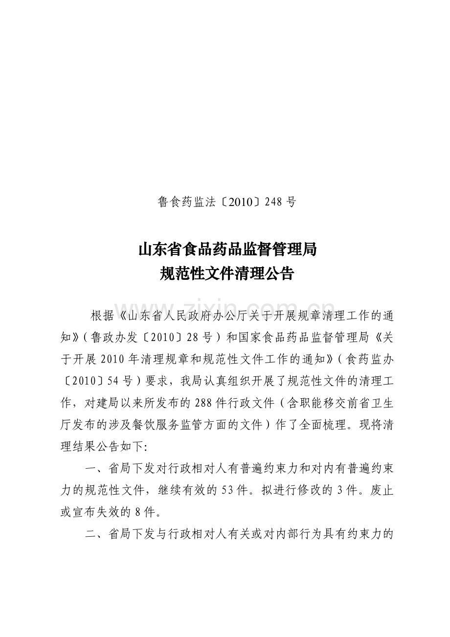 山东省食品药品监督管理局规范性文件.docx_第1页