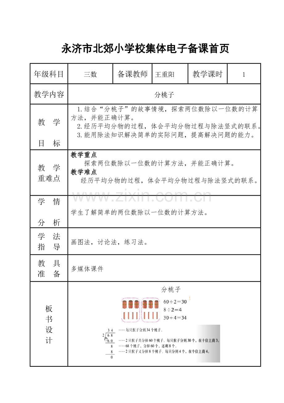 小学数学北师大三年级分桃子.分桃子教学设计.doc_第1页