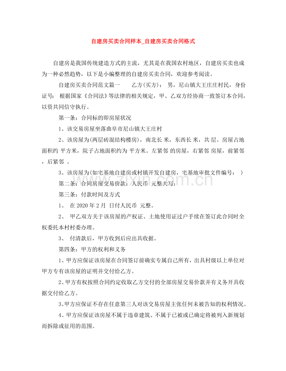 自建房买卖合同样本_自建房买卖合同格式 .doc_第1页