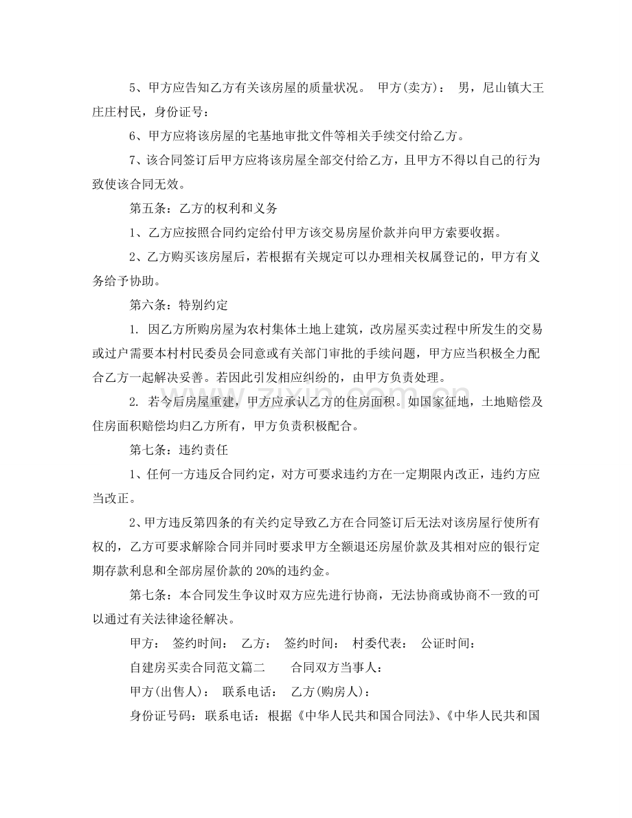 自建房买卖合同样本_自建房买卖合同格式 .doc_第2页