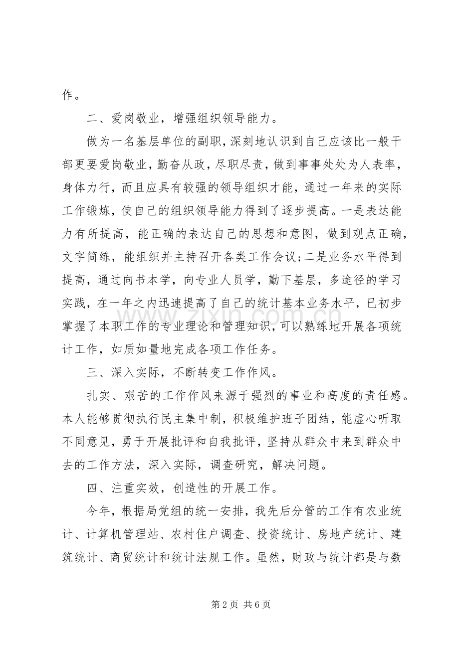 统计局副局长[统计局副局长述职报告].docx_第2页