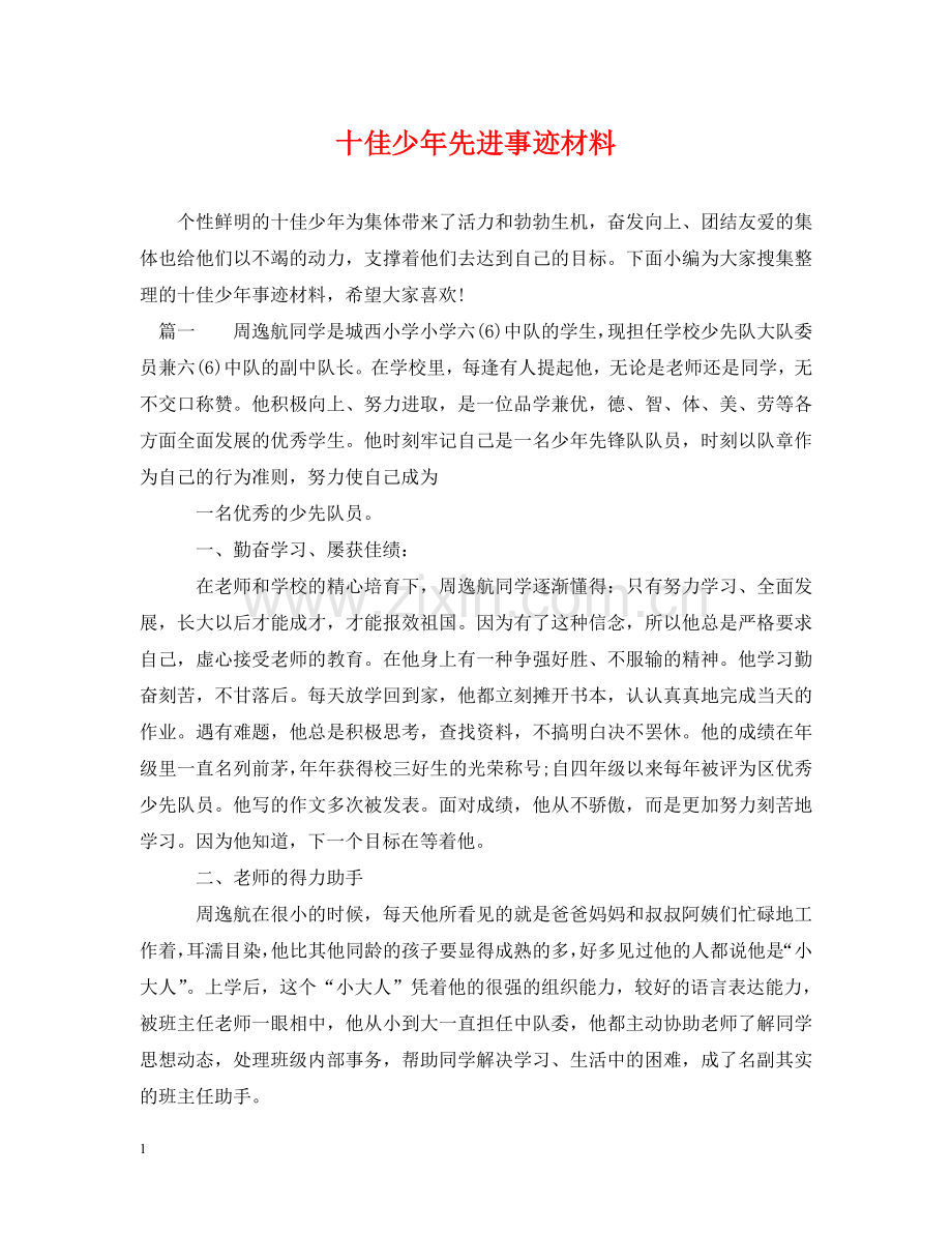 十佳少年先进事迹材料 .doc_第1页