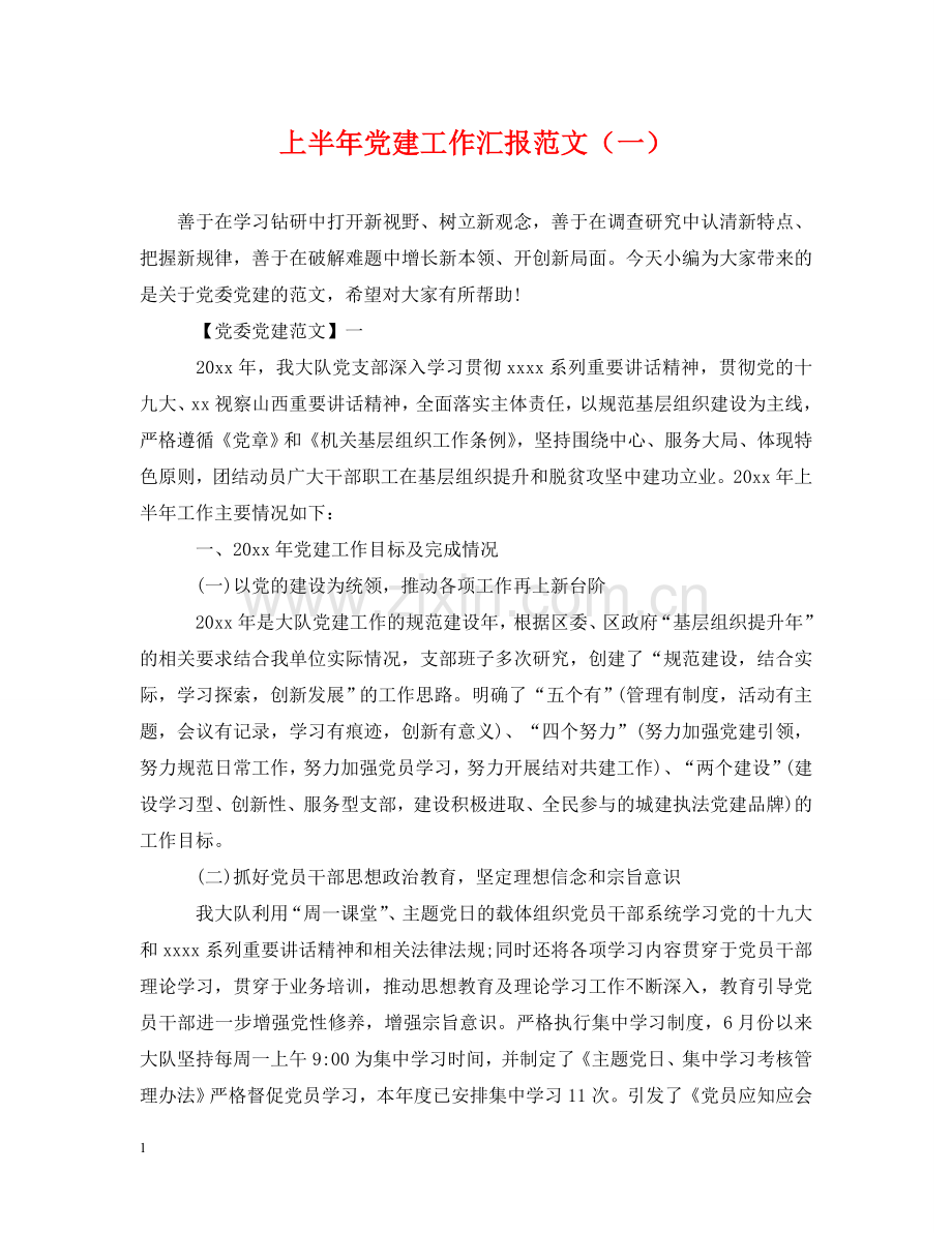 上半年党建工作汇报范文（一）.doc_第1页