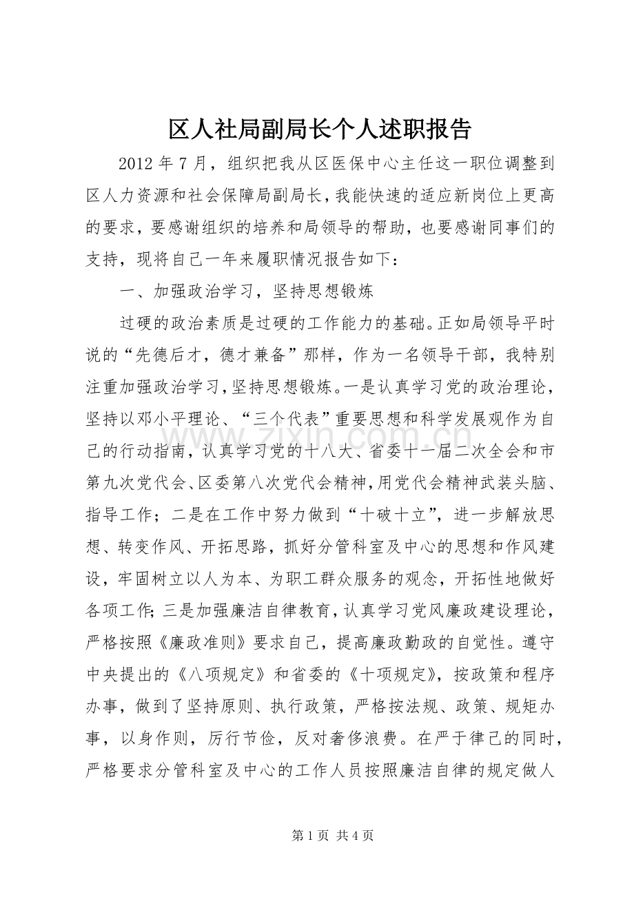 区人社局副局长个人述职报告.docx_第1页