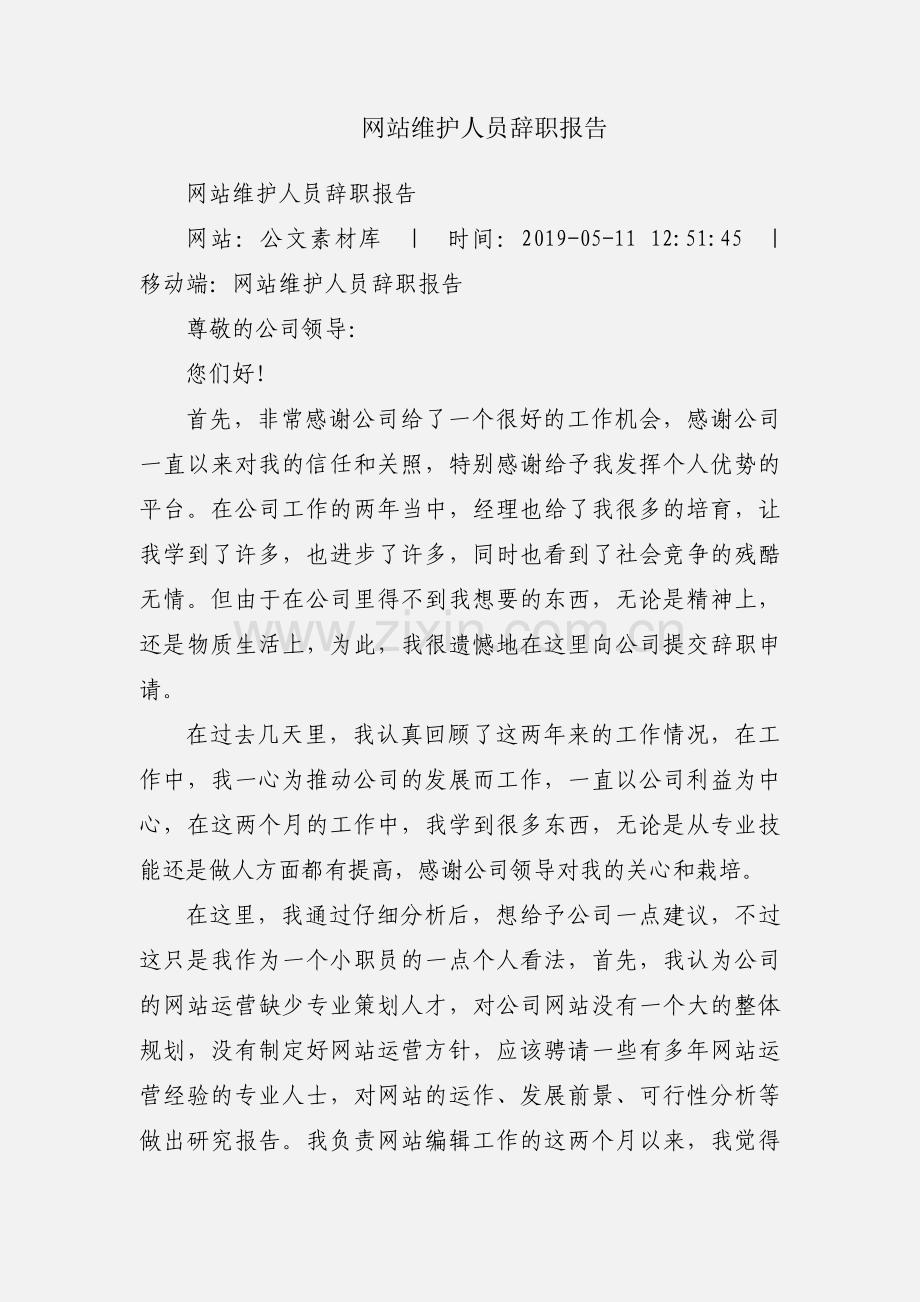 网站维护人员辞职报告.docx_第1页