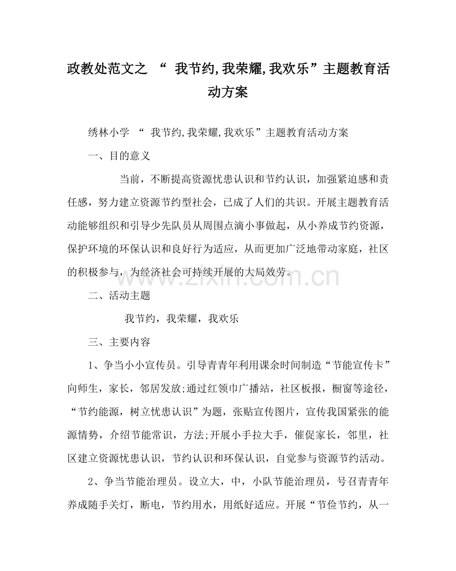 政教处范文 “ 我节约,我光荣,我快乐”主题教育活动方案 .doc_第1页