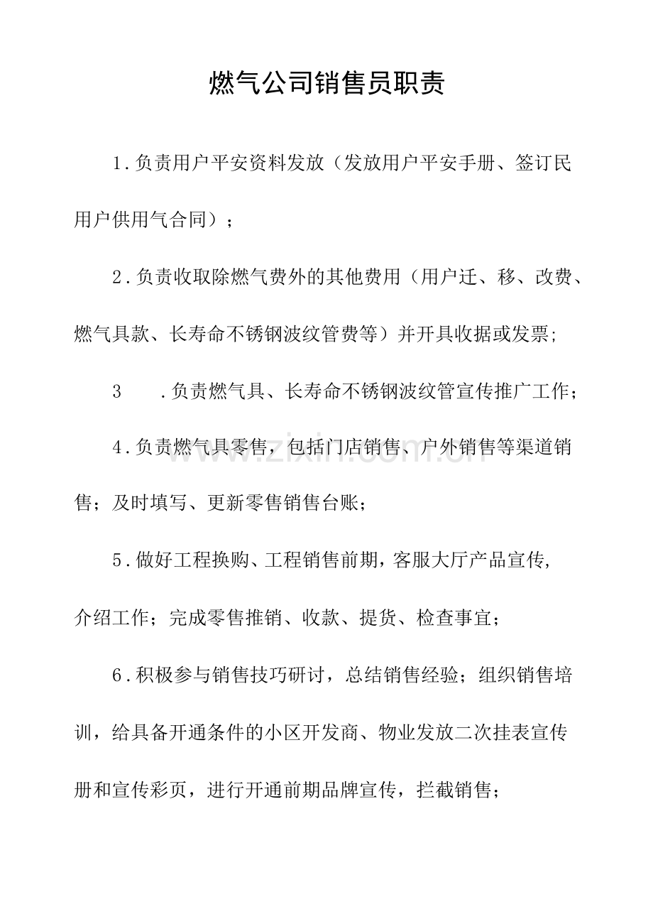 燃气公司销售员职责.docx_第1页