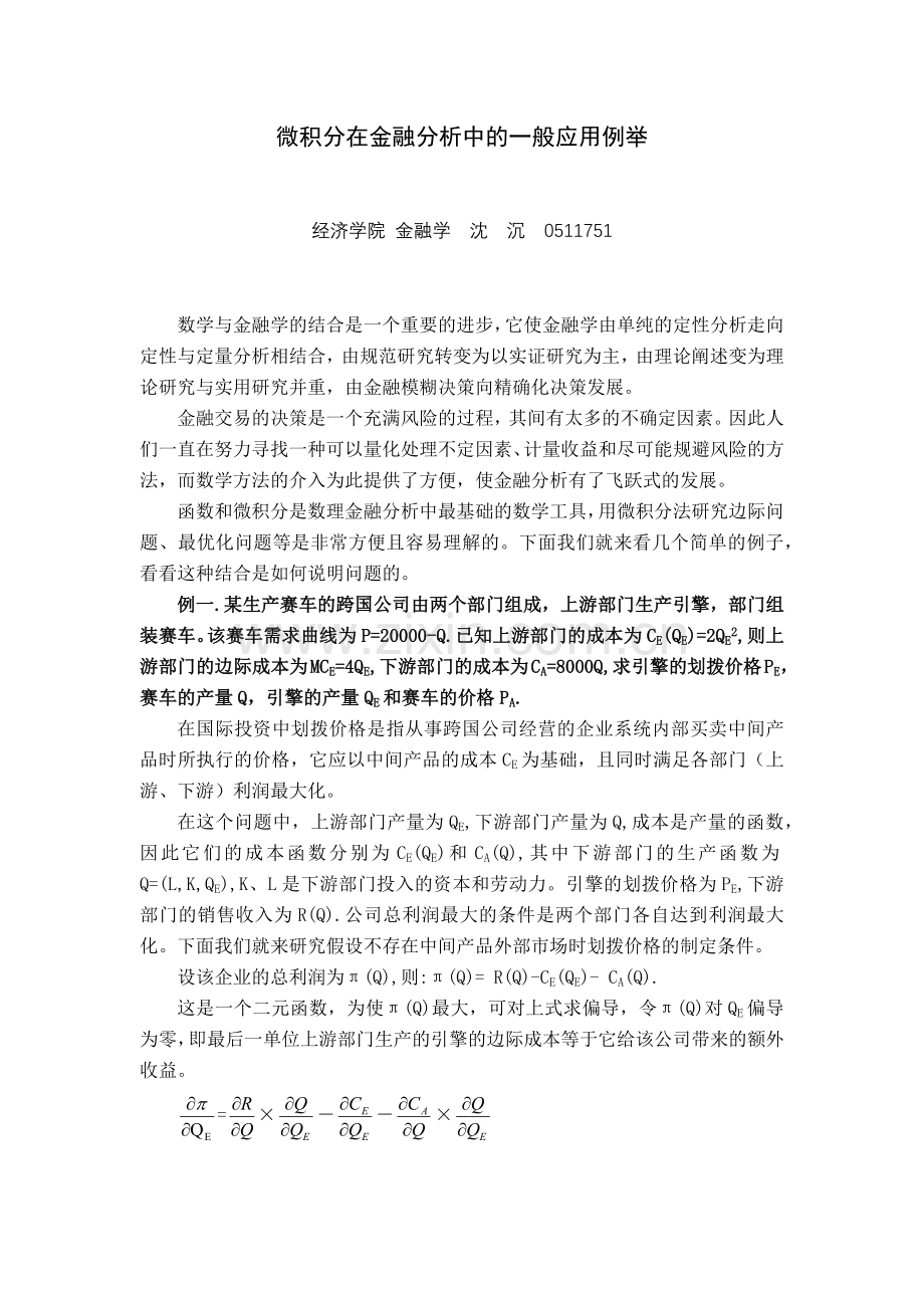 微积分在金融分析中的一般应用例举.docx_第1页