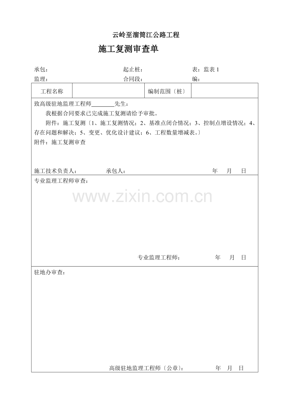 公路工程施工监理常用表.doc_第3页