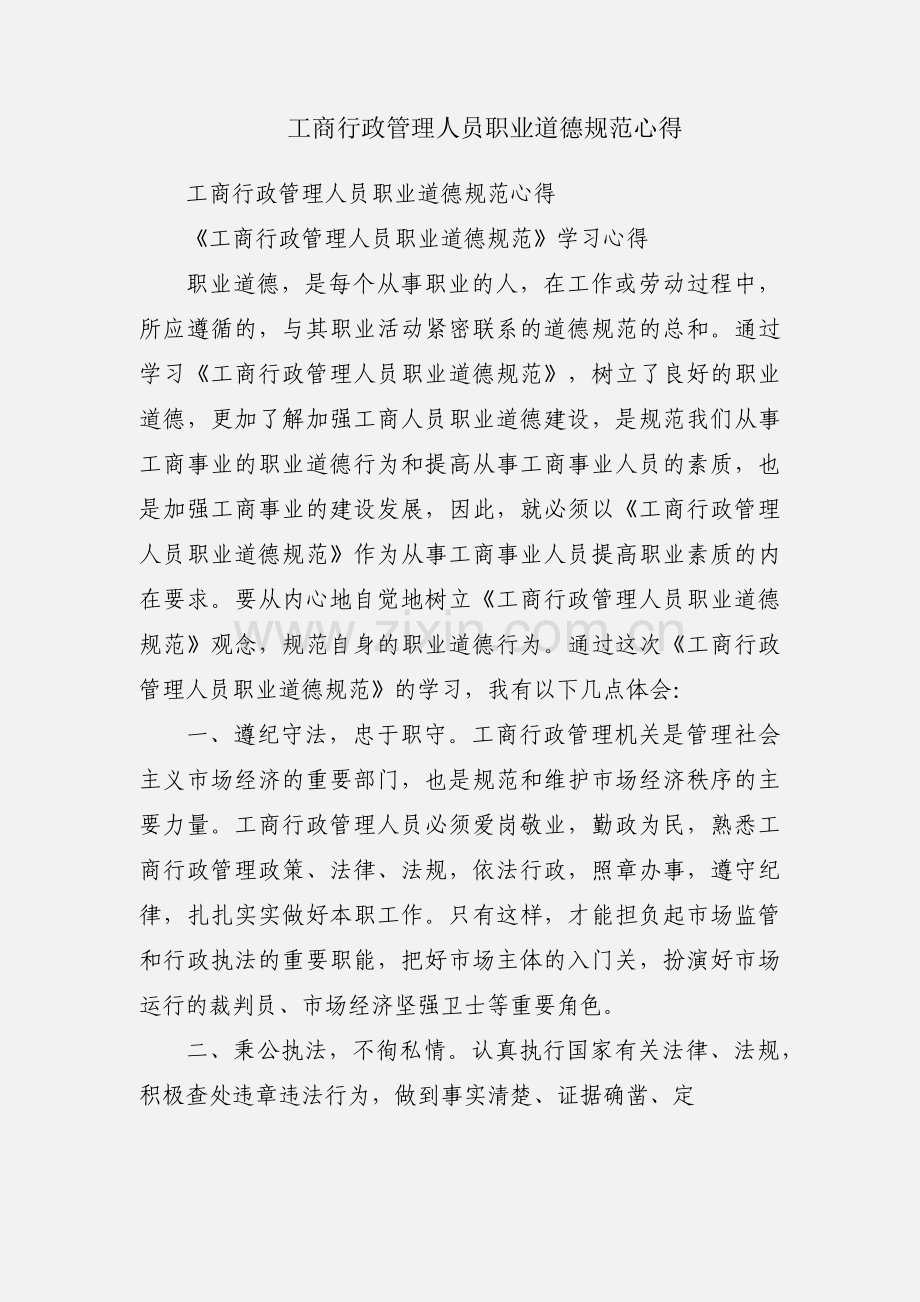 工商行政管理人员职业道德规范心得.docx_第1页