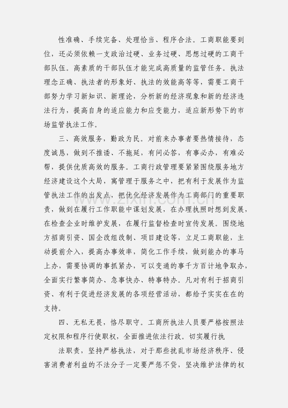 工商行政管理人员职业道德规范心得.docx_第2页